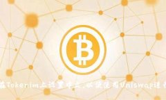 如何在Tokenim上设置中文，