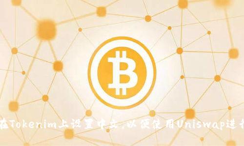 如何在Tokenim上设置中文，以便使用Uniswap进行交易