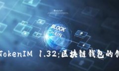 全面解析TokenIM 1.32：区块