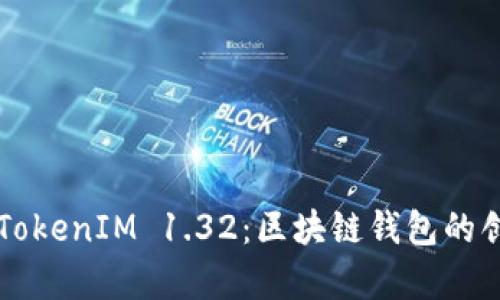全面解析TokenIM 1.32：区块链钱包的创新与应用