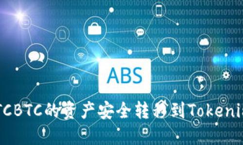 : 如何将OTCBTC的资产安全转移到Tokenim：详细指南