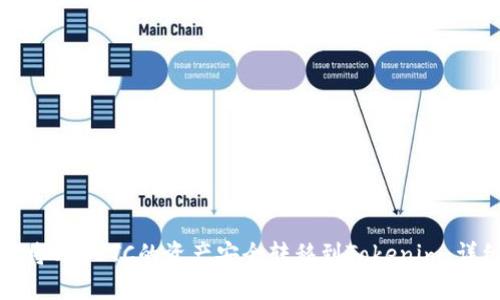 : 如何将OTCBTC的资产安全转移到Tokenim：详细指南