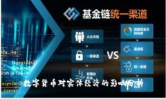 数字货币对实体经济的影