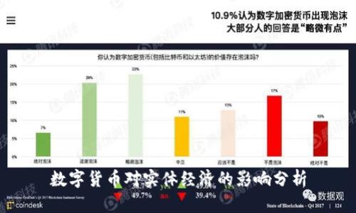 数字货币对实体经济的影响分析