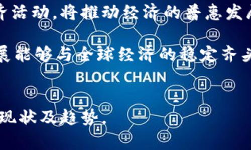   深入解读数字货币：未来金融的新秩序 / 
 guanjianci 数字货币, 区块链, 去中心化, 加密货币 /guanjianci 

什么是数字货币
数字货币是指以电子形式存在的货币，其既包括加密货币，也包括由中央银行发行的中央数字货币（CBDC）。这些货币通常是为了改善传统货币体系而创建，具有去中心化、快速交易和高度安全等优点。与传统货币相比，数字货币具有更高的交易效率和更低的交易成本，能够实时处理交易信息。

数字货币的类型
数字货币的类型主要分为两类：加密货币和中央银行数字货币（CBDC）。
加密货币如比特币、以太坊等，是基于区块链技术，具有去中心化、自我管理的特性。用户可以通过挖矿、交易等方式获得这些货币，且其交易信息在区块链上公开透明。
中央银行数字货币（CBDC）则是由国家或中央银行发行的数字货币，其本质上是传统法定货币的数字化形式。CBDC旨在提高支付系统的效率，促进金融普惠性，满足数字经济发展的需求。

数字货币的优势
数字货币因其独特的特性，有着多方面的优势：首先是交易速度快，跨境支付可以在几分钟内完成，远比传统银行转账快得多；其次，交易费用低，很多加密货币交易的手续费相对较低，吸引了越来越多的用户参与；第三，安全性高，区块链加密技术确保了交易的不可篡改性，增加了用户信任。
此外，数字货币的去中心化特性使得用户不再依赖传统的金融机构，增加了个人的财务自由度。同时，数字货币也为未能接触到传统金融服务的人群提供了新的解决方案，让更多人参与到全球经济中。

数字货币的挑战和风险
尽管数字货币具有种种优势，但也面临诸多挑战和风险。首先，市场波动较大，尤其是加密货币价格波动剧烈，投资风险显著；其次，法律法规的不确立，对数字货币的使用和交易带来了不确定性；还有，信息安全问题也不容忽视，用户的数字钱包有可能受到黑客攻击，导致资产损失。
此外，绝大多数数字货币缺乏相应的监管，这使得其在非法交易（如洗钱、恐怖融资等）中的风险增大，这在一定程度上影响了数字货币的合法化和普及进程。

数字货币的未来走势
虽然当前数字货币面临诸多挑战，但其未来发展趋势依然向好。越来越多的企业与平台开始接受数字货币作为支付方式，传统银行也在探索数字货币的应用可能性。此外，随着区块链技术的成熟与国家政策的逐步完善，数字货币的合法化进程有望加速。
例如，许多国家的中央银行正在进行CBDC的研究与试点，预计未来将有更多国家实现数字货币的全面落地，这将对全球金融体系产生深远影响。

相关问题探讨
问题一：数字货币对传统金融体系的冲击有多大？
数字货币作为新兴的金融工具，对传统金融体系的冲击不容小觑。近几年，许多金融机构开始探索与区块链技术结合的可能性。一方面，数字货币提高了交易效率，降低了交易成本，另一方面，也引发了对传统银行业务的挑战。例如，去中心化金融（DeFi）的兴起，使得无须中介机构的金融交易变得可能。用户可以通过智能合约实现借贷、交易等服务，完全不依赖银行系统，这对传统金融体系构成了直接威胁。
此外，传统金融机构面临的合规和监管压力，促使它们必须及时适应这一新经济环境。数字货币的到来迫使金融机构重新审视自己的业务模式、市场定位和核心技术的运用。
然而，数字货币的合法化与监管完善仍在进展中，未来很多银行可能会将数字货币视为战略投资的一部分，以探索新市场和新业务发展。因此，虽然数字货币对传统金融体系存在冲击，但双方也能通过技术合作定制共同发展的新机会。

问题二：数字货币是否会取代传统货币？
数字货币是否会取代传统货币是一个备受争议的问题。首先，从技术上来说，数字货币和传统货币可以共存，各自发挥优点。数字货币的去中心化特点和高效交易原则，使其在面对国际汇款、跨境交易等场景时表现优异。而传统货币则仍在日常交易中占据重要地位，人们习惯于使用现金或法定货币进行日常消费。
其次，从政策角度来看，许多国家对于数字货币的监管态度尚不明确，甚至采取了限制措施，这使得数字货币短期内难以完全取代传统货币。此外，数字货币的价格波动性大，也是其取代传统货币的一个障碍，用户对其价值的认可程度不高。
因此，尽管数字货币在某些领域有取代传统货币的潜力，如小额支付和国际汇款，但在总体上，它们更可能是作为一种补充和选项，与传统货币并行存在。

问题三：数字货币的安全性如何保障？
数字货币的安全性是影响其广泛应用的重要因素。虽然区块链技术的加密特性为数字货币提供了一层保护，然而，用户若不注意安全措施，仍然可能面临资金损失。首先，用户应选择可信的数字货币交易平台，防止因网络钓鱼、黑客攻击等原因遭受损失。
此外，用户在存储数字货币时，应使用硬件钱包进行离线存储，这样可以有效降低被盗的风险。同时，用户应设定强密码，避免通过公共网络连接钱包，尽可能减少信息泄露的概率。
对于交易平台而言，加强系统安全和技术保护同样至关重要。例如，定期进行安全漏洞扫描、使用多重身份验证机制，以及进行交易监控等，可以有效降低盗窃风险。
综上所述，数字货币的安全性加强需要用户和平台共同努力，建立更为安全的环境，确保数字资产的安全。

问题四：未来的数字货币会如何影响全球经济？
未来的数字货币预计将深刻影响全球经济。首先，数字货币有潜力降低跨境交易的费用与时间，企业在国际贸易中将获得更高的效率。此外，由于数字货币能够更便捷地让人们参与全球经济活动，将推动经济的普惠发展，尤其是在金融服务不足的地区，数字货币将为人们提供新的支付和融资方式。
其次，数字货币或将促进去中心化金融（DeFi）的蓬勃发展，用户可以在无需中介的情况下进行资产交易、借贷和投资。这将使得金融服务更加公平，为更多人群提供机会。
然而，数字货币的广泛使用也可能带来金融监管的挑战，如资本流动的监管、税收问题，以及反洗钱措施的落实。因此，各国监管机构需加强沟通与合作，以制定相应政策，确保数字货币的发展能够与全球经济的稳定齐头并进。
在数字货币的推广与应用逐步落实的过程中，全球经济将进入一个更为创新与多元化的时代，金融体系也将迎来深刻的变革。 

以上内容为数字货币的详细介绍及相关问题探讨，涵盖了数字货币的基本概念、优势、挑战，以及其对传统金融和全球经济的影响。希望通过这些信息，读者能够更好地理解这一领域的发展现状及趋势。