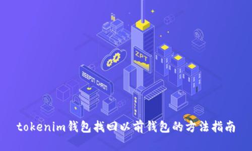 tokenim钱包找回以前钱包的方法指南