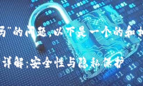 关于“tokenim实名吗”的问题，以下是一个的和相关内容的组织结构。

Tokenim的实名机制详解：安全性与隐私保护
