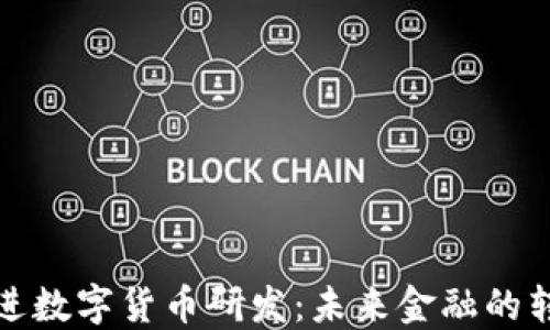 
稳固推进数字货币研发：未来金融的转型之路
