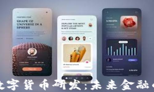 
稳固推进数字货币研发：未来金融的转型之路