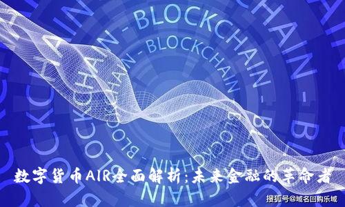 数字货币AlR全面解析：未来金融的革命者