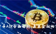 数字货币AlR全面解析：未来金融的革命者
