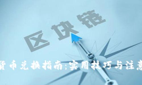 数字货币兑换指南：实用技巧与注意事项
