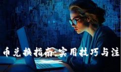 数字货币兑换指南：实用技巧与注意事项