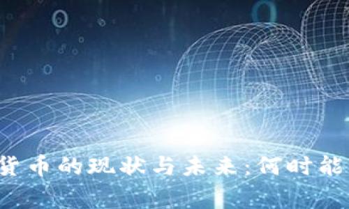 国家数字货币的现状与未来：何时能正式使用？
