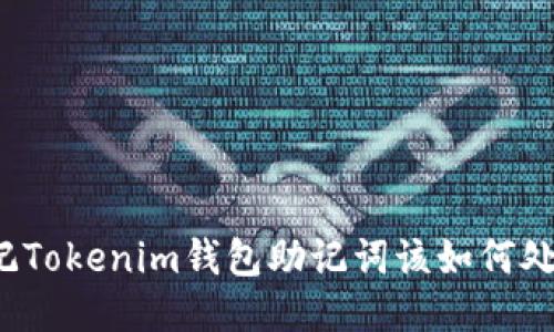 忘记Tokenim钱包助记词该如何处理？