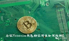 忘记Tokenim钱包助记词该如何处理？