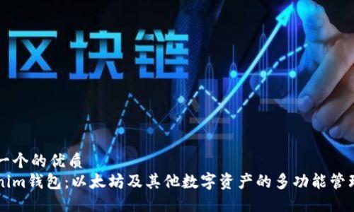 思考一个的优质
Tokenim钱包：以太坊及其他数字资产的多功能管理平台