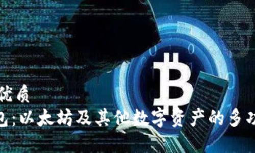 思考一个的优质
Tokenim钱包：以太坊及其他数字资产的多功能管理平台