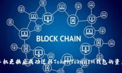 如何在手机更换后成功迁移TokenTokenIM钱包的资产