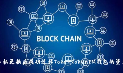如何在手机更换后成功迁移TokenTokenIM钱包的资产和信息