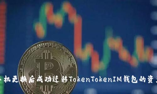 如何在手机更换后成功迁移TokenTokenIM钱包的资产和信息