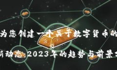 在这里，我将为您创建一个关于数字货币的内容