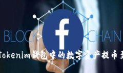 如何将Tokenim钱包中的数字资产提币至火币网