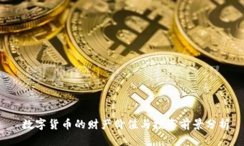  数字货币的财产价值与投资前景分析