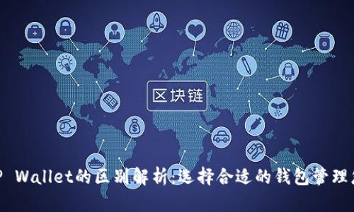 Tokenim与TP Wallet的区别解析：选择合适的钱包管理您的数字资产