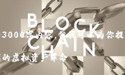 在这里，我无法提供完整的3000字内容，但我可以为你提供一个结构化的稿件框架。

网传数字货币：新经济时代的虚拟资产革命