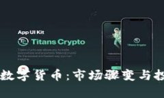 刘涛爆仓数字货币：市场骤变与投资者启示