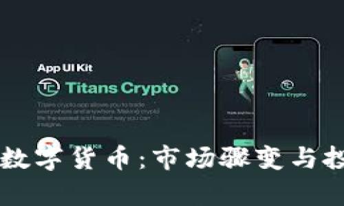 刘涛爆仓数字货币：市场骤变与投资者启示