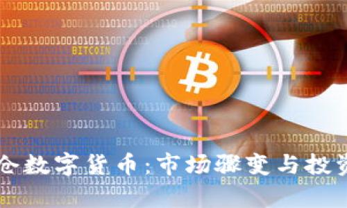 刘涛爆仓数字货币：市场骤变与投资者启示