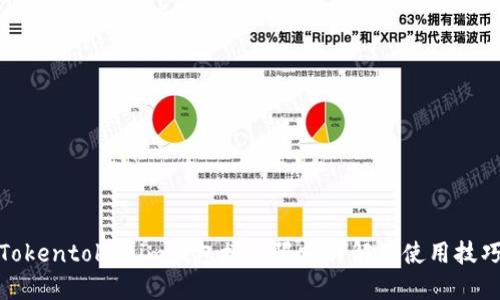 Tokentokenim钱包接收限额详解及使用技巧