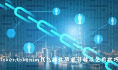 Tokentokenim钱包接收限额详解及使用技巧