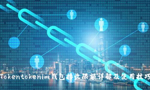 Tokentokenim钱包接收限额详解及使用技巧