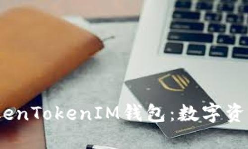 :  健康币与TokenTokenIM钱包：数字资产管理的新趋势
