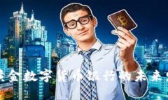 探讨世界黄金数字货币银行的未来发展与潜力