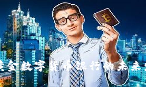 探讨世界黄金数字货币银行的未来发展与潜力