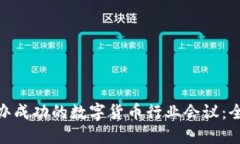  如何举办成功的数字货币行业会议：全面指南