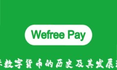 国际数字货币的历史及其发展现状