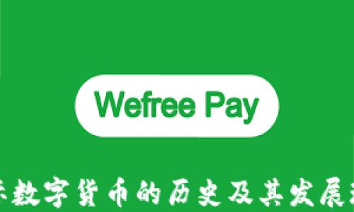 
国际数字货币的历史及其发展现状