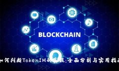 如何判断TokenIM的真假：全面分析与实用指南