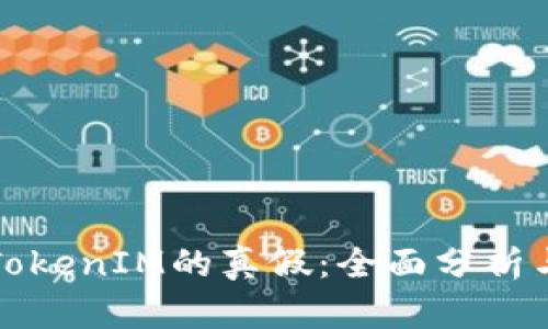 如何判断TokenIM的真假：全面分析与实用指南