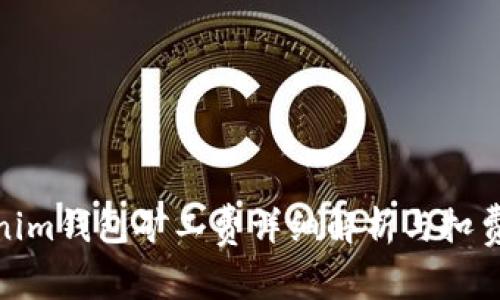 Tokenim钱包矿工费详细解析与扣费机制