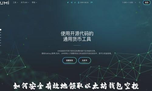 
如何安全有效地领取以太坊钱包空投