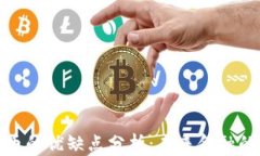 数字货币的优缺点分析：未来金融的双刃剑