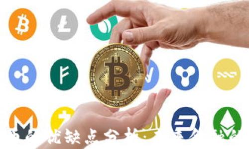
数字货币的优缺点分析：未来金融的双刃剑