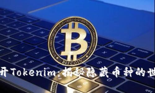 揭开Tokenim：揭秘隐藏币种的世界
