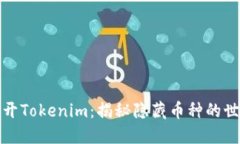 揭开Tokenim：揭秘隐藏币种的世界